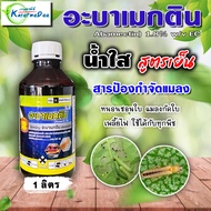 ✅ยกลัง 12 ขวด*109 บาท✅ อะบา-หมู ( น้ำใส ) อะบาเมกติน ( 1 ลิตร ) อะบาเม็กติน สารป้องกันกำจัดแมลง เพลี
