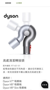 Dyson 吸塵機 配件 v12 v15 v11 高處清潔轉接頭