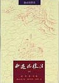 西遊記校注（1－3冊合售） (新品)