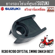 ยางรองโซ่ แท้ศูนย์ SUZUKI RC80 RC100 Crystal Swing Smash Best สวิงอาร์มเหลี่ยม ตะเกียบหลัง อาซี คริสตัล สวิง สแมช เบส