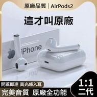 【原廠】AirPods 2 蘋果耳機 原廠品質 二代無線藍芽耳機 觸控彈窗 定位無線充 iphone15耳機