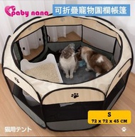 【灰色 - S碼】新款可折疊寵物八角牛津布圍欄帳篷  戶外帳篷 貓窩 寵物帳篷 狗窩 寵物適應房 72x72x45CM