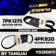 Front Engine Belt NISSAN NAVARA D40 YD25DDTI 7PK1275/4PK820 BY TANGJAI