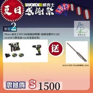 Worx 威克士 WU388無刷油壓鑽+WU182無刷電鑽 (4.0Ah鋰電池+6A充電器套裝)