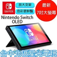 現貨【Switch OLED】主機本體 螢幕 7吋液晶【盒裝公司貨 不含JOY-CON和底座】台中星光電玩