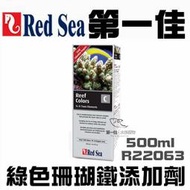 [第一佳 水族寵物] 以色列Red Sea紅海 R22063 綠色珊瑚鐵添加劑 [500ml] 海水添加劑 海水 添加劑
