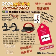2024 健身優惠精選套裝 PUSH UP BAR+CABLE JUMP ROPE俯臥撐支架+專業綱絲鍛鍊跳繩