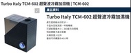 Turbo Italy TCM-602 超聲波冷霧加濕機