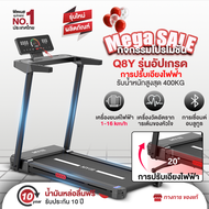 MY-HI 1-16KM/h ลู่วิ่งไฟฟ้าพับได้ Q8Y 4.0 แรงม้า สายพานกว้าง 60 cm ปรับความชันไฟฟ้า 3 ระดับ ปรับความ