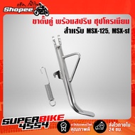 Side Stand MSX MSX125 MSX-SF Chrome Plated With Spring
