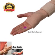 พยุงข้อมือ Wrist Support ที่รัดข้อมือ สายรัดข้อมือ ผ้ารัดข้อมือ บรรเทาปวดมือ ปวดข้อมือ โรคกดทับเส้น กระดูกหัก ข้อหลุด
