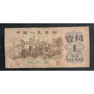 【全球郵幣】 中國大陸 紙鈔人民幣 三版 1962年1角壹角 藍軌稀少  單張價