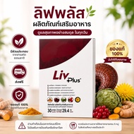 (ส่งฟรี หมดอายุ 2028 ของแท้ 100%) ลิฟพลัส Livplus 30 เม็ด อาหารเสริมบำรุงตับ ตับอักเสบ ตับแข็ง ไขมัน
