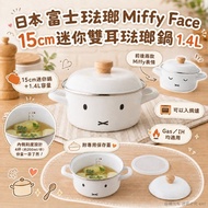 日本 富士琺瑯 Miffy Face 15cm迷你雙耳琺瑯鍋 1.4L
