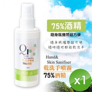現貨限量【QiMart】75%酒精噴霧 乾洗手/防疫/抑菌-100ml/瓶x1瓶