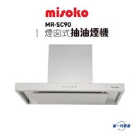 Misoko - MRSC90 -895mm 煙囪式抽油煙機 (MR-SC90)