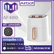 Airbot AF480 หม้อทอดอากาศ Air fryer 4.8L  6.8Lหม้อทอดไร้น้ำมัน เหมาะกับ 4-5 คนต่อครั้ง เครื่องทอดไฟฟ้าไร้น้ำมันอเนกประสงค์