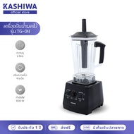 KASHIWA เครื่องปั่นอเนกประสงค์ SUPER BLENDER เครื่องปั่น เครื่องปั่นน้ำผลไม้ รุ่น TG-04