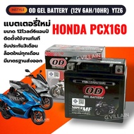 แบตเตอรี่ PCX160 แบตมอเตอร์ไซค์ Battery HONDA PCX160 พีซีเอ็กซ์160 ปี2021-2025 (12V 6AH) ยี่ห้อOD คุ