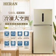 【傑克3C小舖】HERAN禾聯 HRE-B5825V 大雙門系列580L變頻雙門電冰箱 非國際東元三洋日立大同聲寶LG