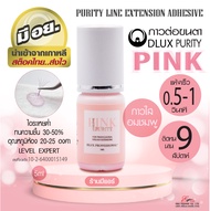 ⚡พร้อมส่ง⚡🇹🇭 กาวต่อขนตาถาวร ไม่แสบตา ติดทน กาวดี มี อย. แห้งไว 0.5-1 วิ ติดทน 9week Dlux Purity Pink