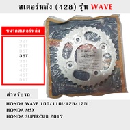 สเตอร์หลัง (428) รุ่น WAVE ขนาด 32T - 51T (ฟัน)