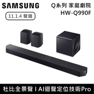 【Samsung 三星】11.1.4聲道 HW-Q990F Q系列家庭劇院組 Soundbar 聲霸 HW-Q990F/ZW