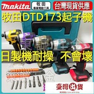 前往日產公司貨 牧田DTD173 牧田起子 牧田173起子牧田Makita 18V無刷起子172起子電動起子電鑽扳手