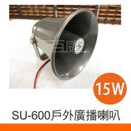 [百威電子] 含稅MING SHENG 明新 SU-600 戶外喇叭 防水喇叭 號角 廣播喇叭 宣傳喇叭 15瓦 15W