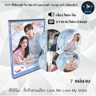 Chinese Series DVD Love Me My Voice: 7 Discs (Thai Dubbed + Thai Subtitles)