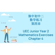 独中初中二数学练习第四章 (PDF版本) UEC Maths Exercises Junior Year 2 Chapter 4 (PDF version)