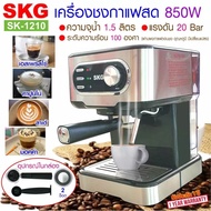 SKG เครื่องชงกาแฟสด 850W 1.6ลิตร รุ่น SK-1210 สีดำ , เครื่องชงกาแฟ เครื่องทำกาแฟ เครื่องกาแฟสด coffee machine