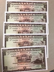 香港1975年 匯豐銀行 $5 UNC 5張連號
