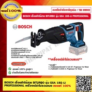 BOSCH เลื่อยชักไร้สาย BITURBO รุ่น GSA 185-LI SOLO PROFESSIONAL เครื่องเปล่า ของแท้ 100% ร้านเป็นตัว