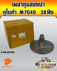 เพลาดุมล้อหน้า คูโบต้า M7040 38ฟัน (Euro tech)