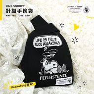 【Pinkoi x SNOOPY】SNOOPY 生活哲學針織手挽袋