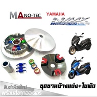 ชามแต่ง ชุดชามข้าง Yamaha Nmax ชามแต่งพร้อมใบพัด เอ็นแม็ค155 ชามคลัชสายพาน ชุดชามข้าง Yamaha Nmax ชา