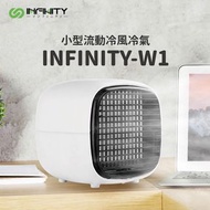 *🔥最新產品推介🇯🇵日本INFINITY W1水冷空調風扇*