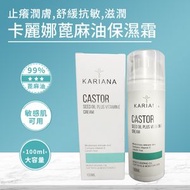 卡麗娜 蓖麻油保濕霜100ML