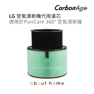 CarbonAge - LG 空氣清新機代用濾芯 Puri Care 360 適用 (AS55GDWU0) [D04]