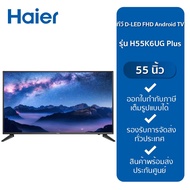 HAIER ทีวี D-LED FHD Android TV 55" H55K6UG Plus