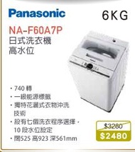 100% new with invoice PANASONIC 樂聲 NA-F60A7P 日式洗衣機 (6 公斤