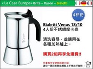 [My Bialetti] Venus 4人份 18/10 不鏽鋼摩卡壺 。2組免運。可加購瓦斯爐架。有中文使用說明。