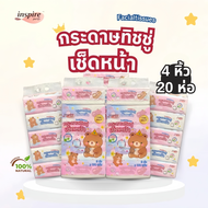 ทิชชู่ เช็ดหน้า inspire ราชาหมี ผลิตจากเยื่อไม้ธรรมชาติ 100% กระดาษเช็ดหน้า 1 หิ้ว 5 ห่อ หนา 2 ชั้น