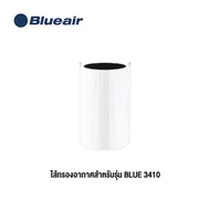 Blueair ไส้กรองอากาศ สำหรับรุ่น Blue 3410 Auto Particle + Carbon Filter