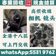 高價回收相機 數碼相機 菲林相機 相機鏡頭 鏡頭 Leica/萊卡 Rollei/祿來 Canon/佳能 Miniliux Olympus/奧林巴斯 Contax/康泰時 Pentax/賓得 Mami