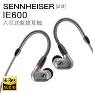 【現貨速出】Sennheiser 入耳式耳機 IE600 旗艦級 監聽 高音質【上網登錄 保固一年】