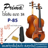 PRIMA® P-85 ไวโอลินขนาด 3/4 ไม้หน้าสปรูซแท้ ไม้ข้าง/ไม้หลังเมเปิ้ลแท้ | ฟรีกระเป๋าบุกันกระแทก คันชัก ยางสน PS MUSIC