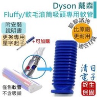 【現貨王】Dyson Fluffy 維修用軟管 替換 戴森 V6 V7 V8 V10 V11 CY24 CY25 台灣製
