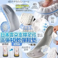 日本雲朵高彈改善扁平支撐足弓4D軟彈鞋墊 (1套2對)
